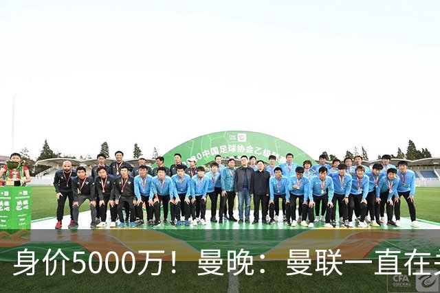 身价5000万！曼晚：曼联一直在关注布阿迪，已基本退出安德森竞争